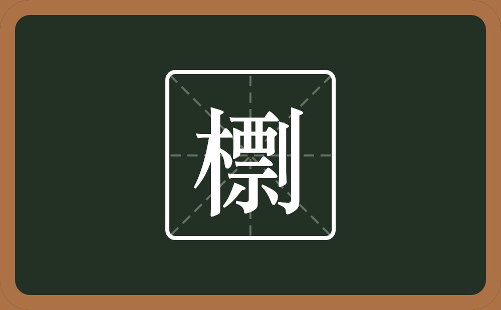 一个木一个剽念什么？
