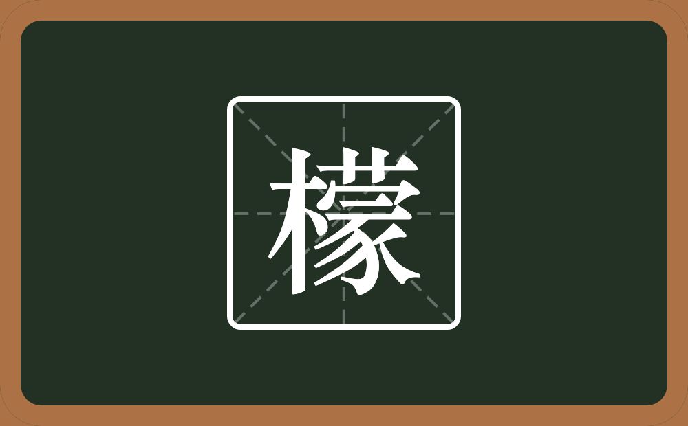 带檬的女孩名字