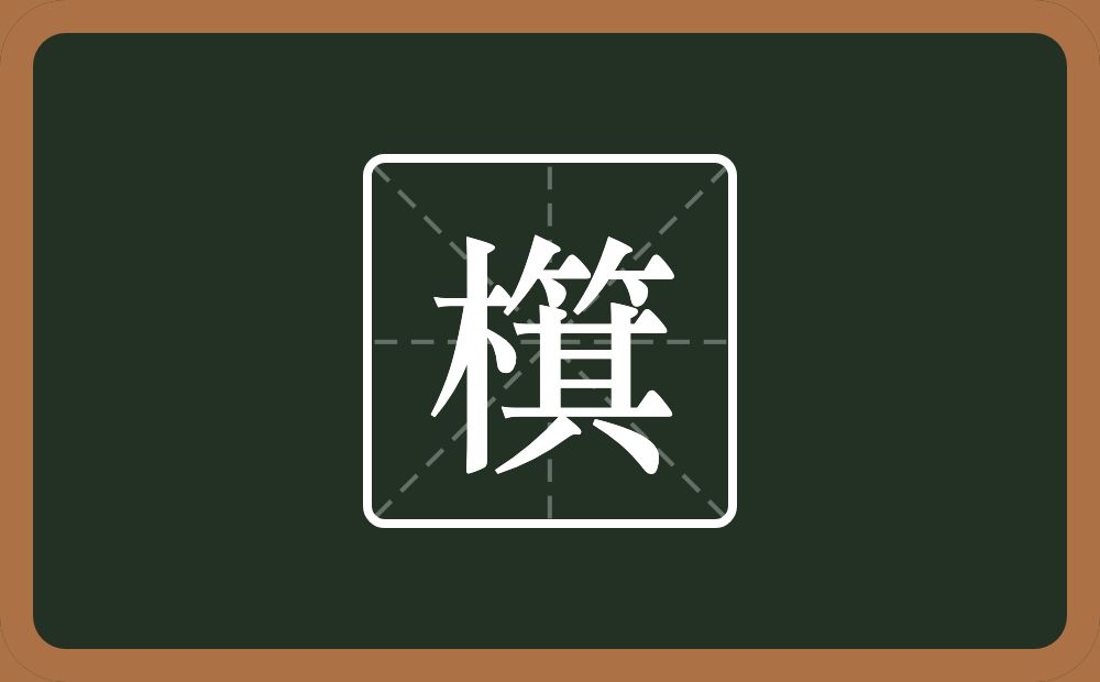 一个木一个箕念什么？