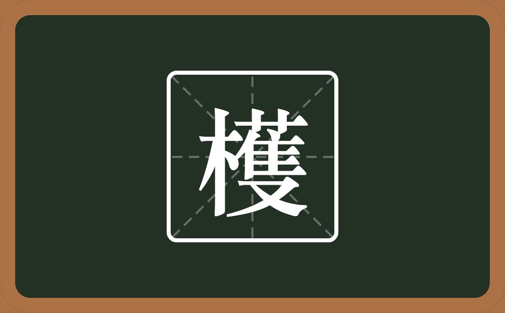 一个木一个蒦念什么？