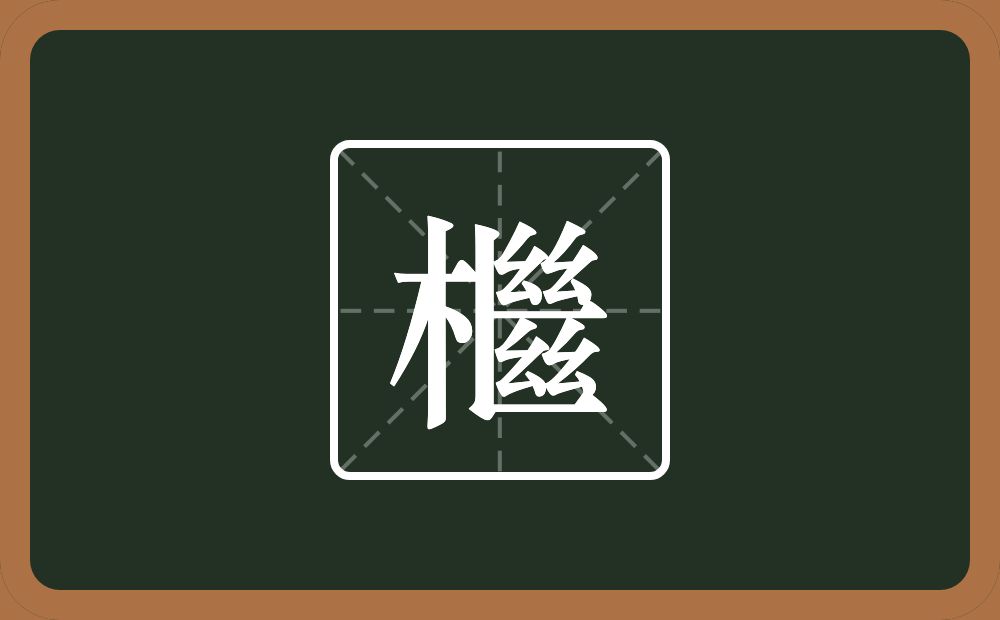 一个木一个竖两个横四个幺字旁念什么？