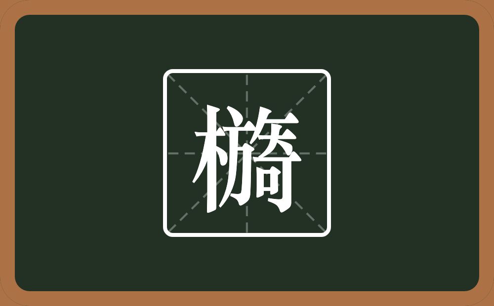 一个木一个旖念什么？