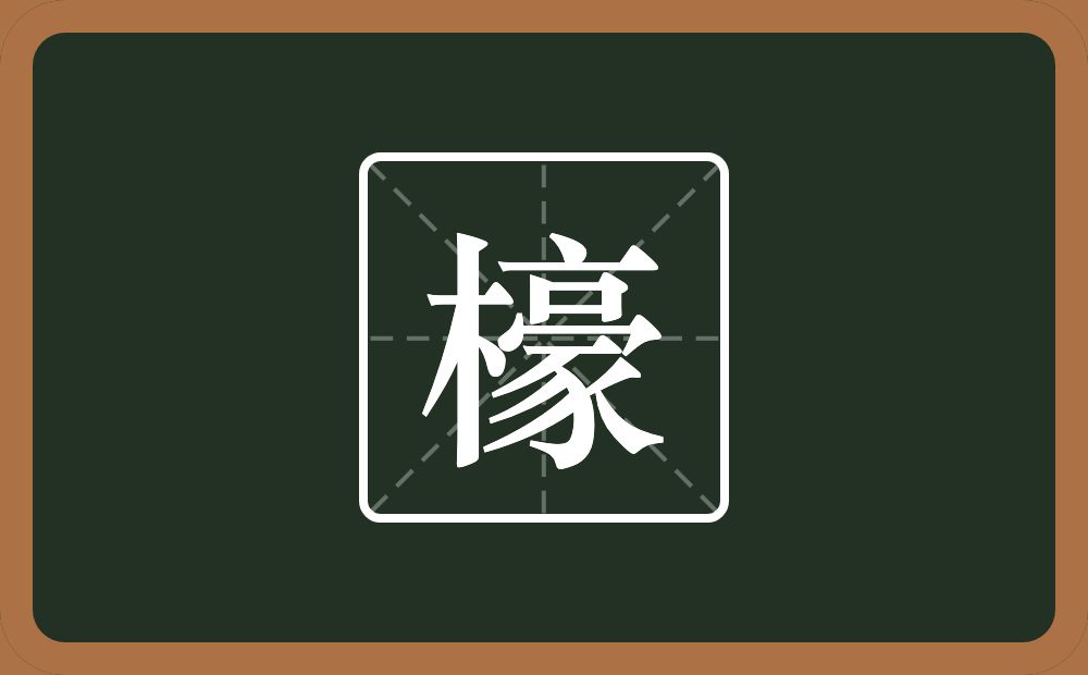 一个木一个豪念什么？