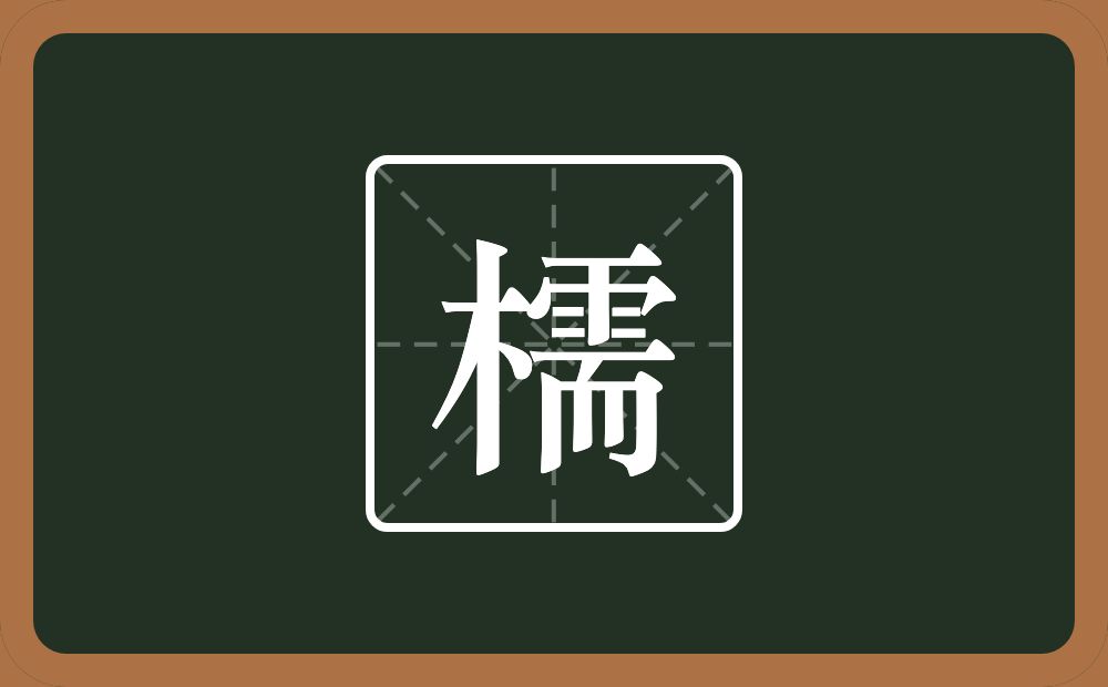 一个木一个需念什么？