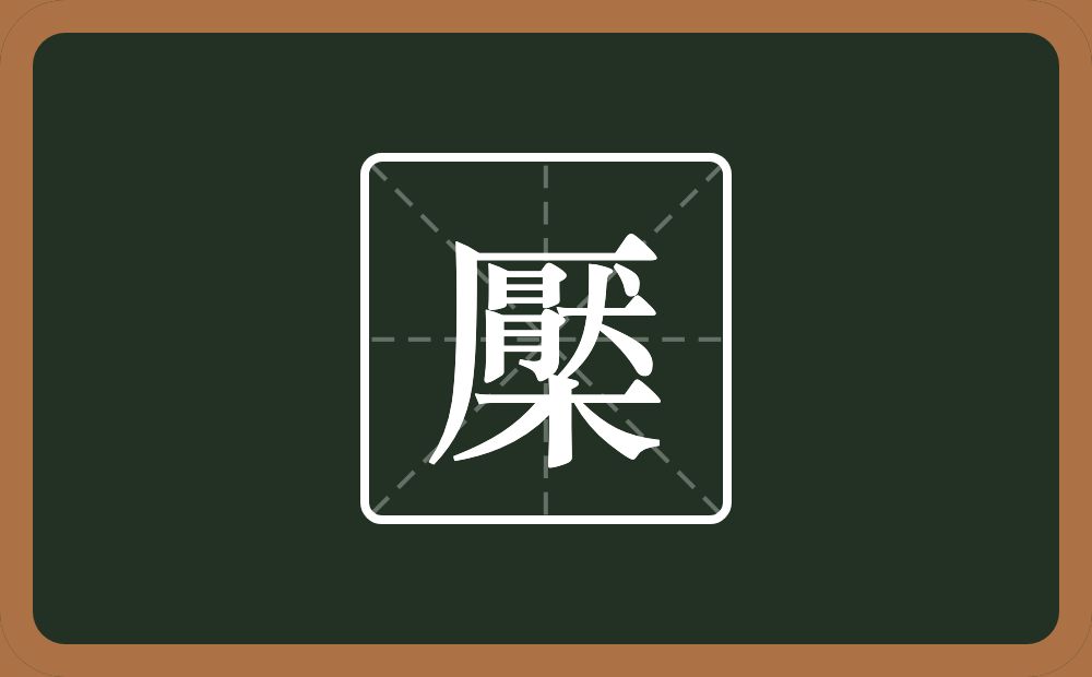 一个壓一个木念什么？