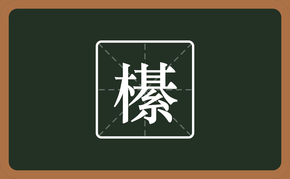 一个木一个綦念什么？