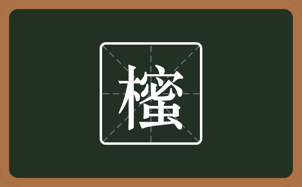 一个木一个蜜念什么？