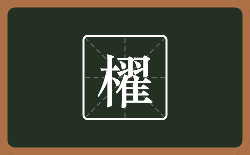 一个木一个翟念什么？