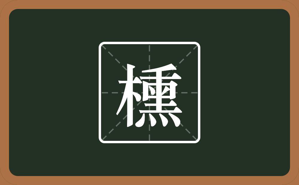 一个木一个熏念什么？