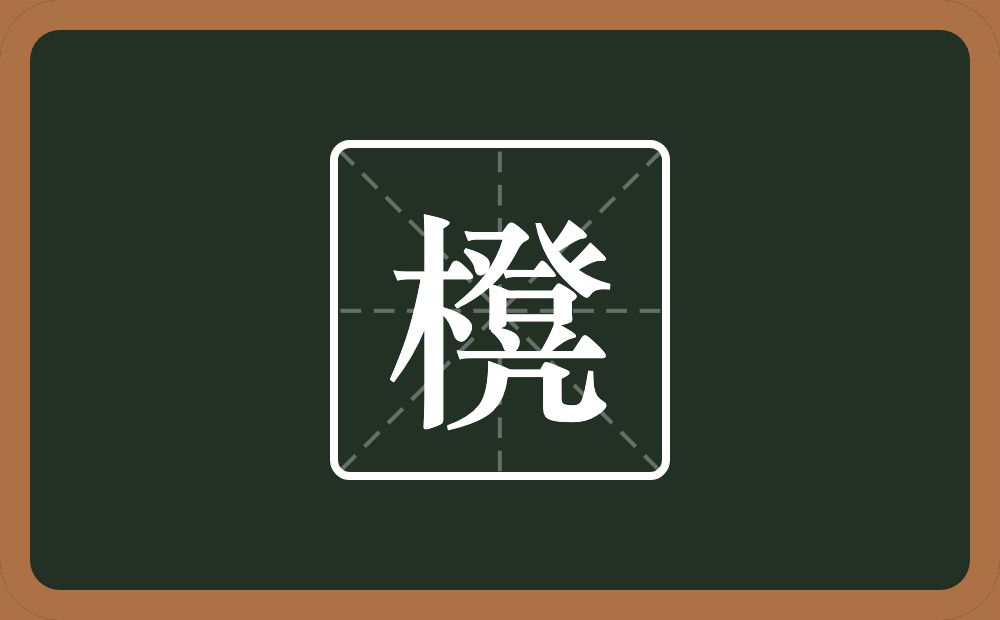 一个木一个凳念什么？