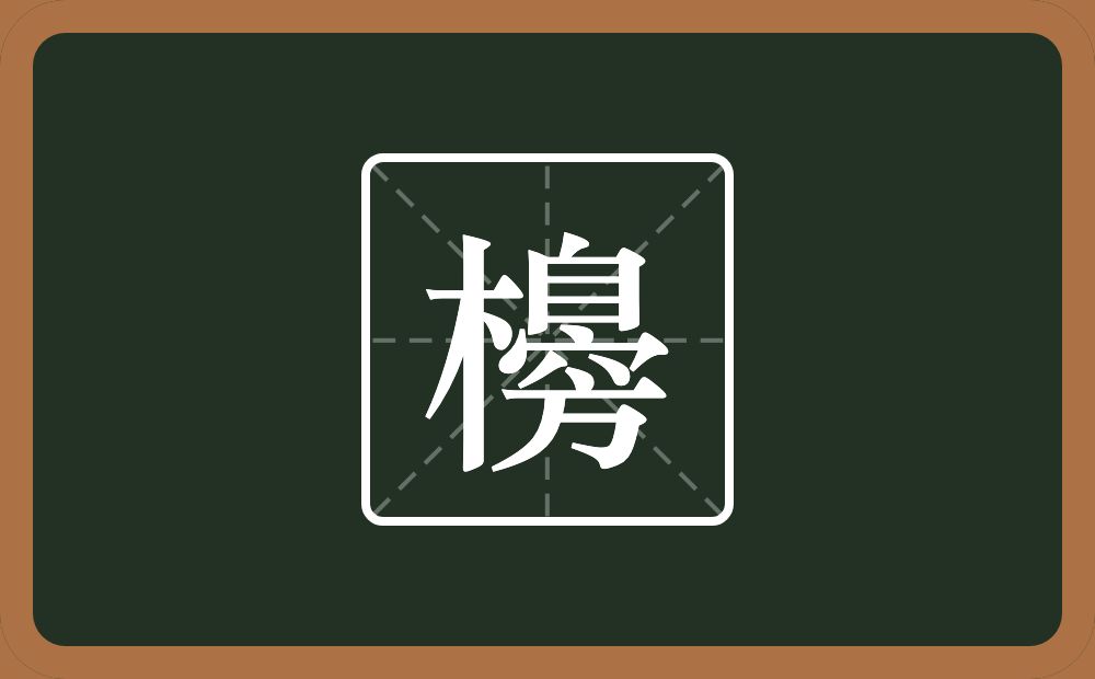 一个木一个臱念什么？