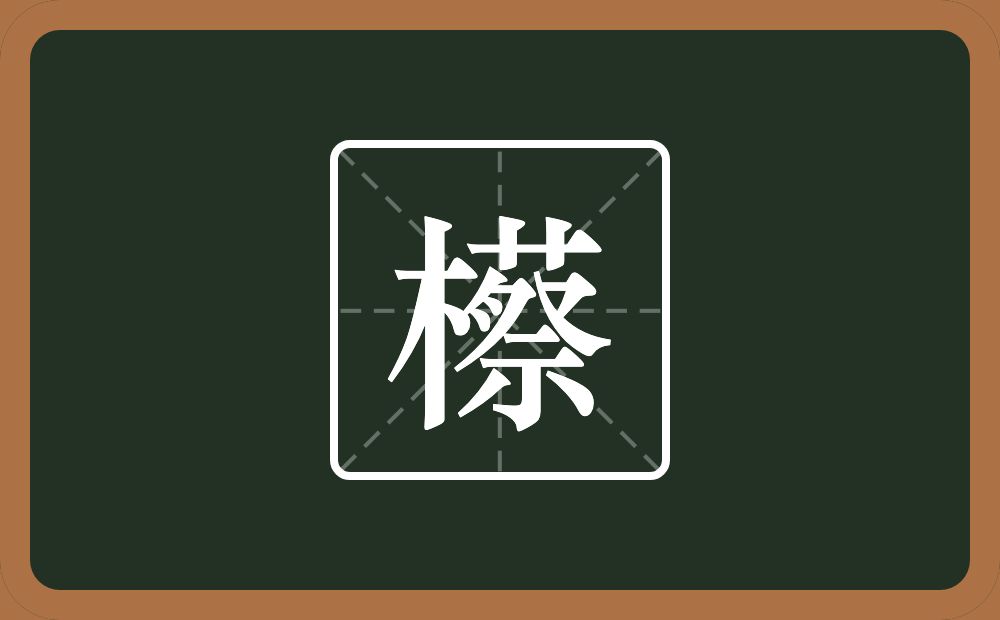 一个木一个蔡念什么？