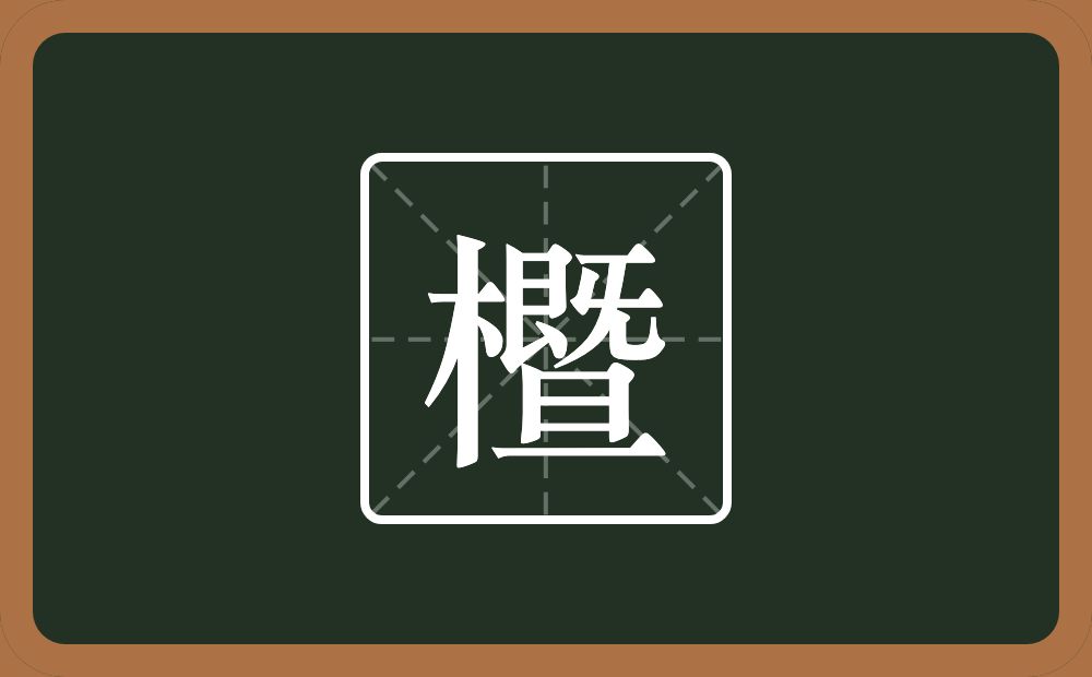 一个木一个暨念什么？