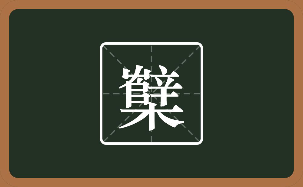 一个辥一个木念什么？
