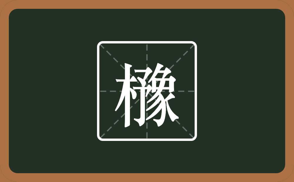 櫲怎么读？櫲是什么意思？
