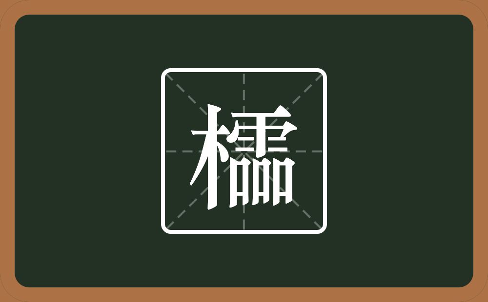 櫺怎么读？櫺是什么意思？