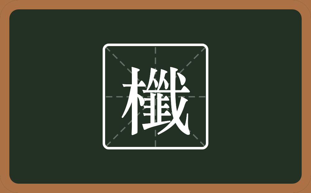 一个木一个韱念什么？