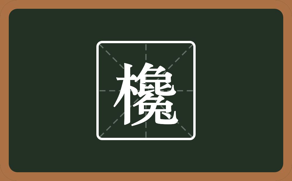 一个木一个毚念什么？