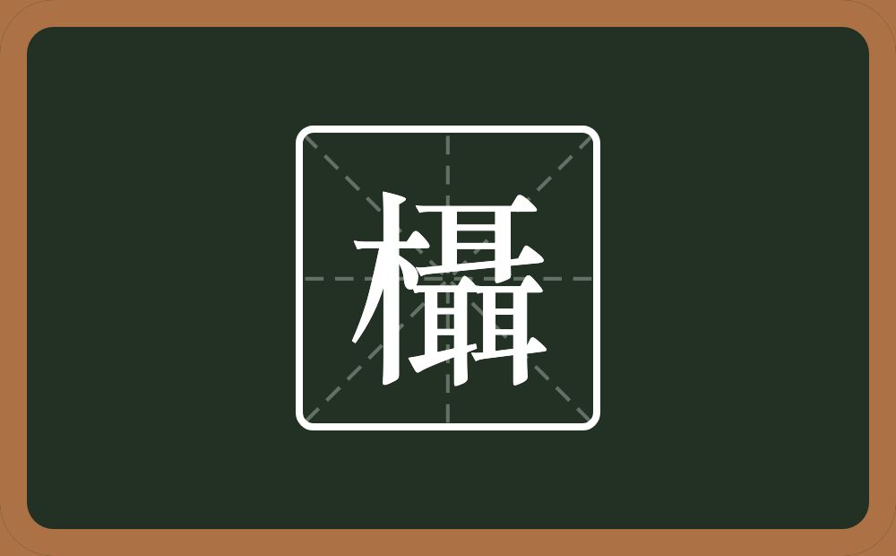 一个木一个聶念什么？