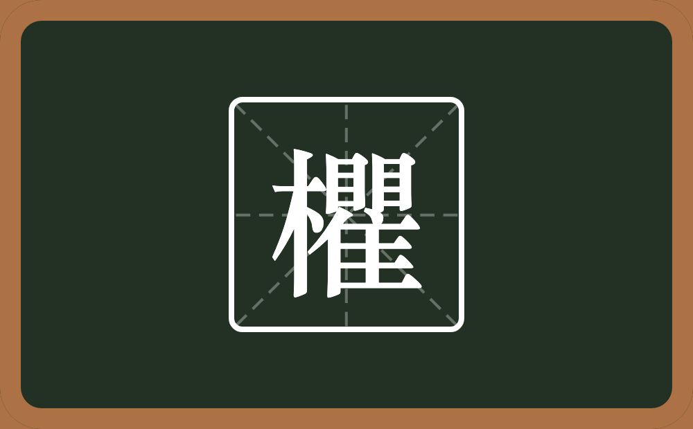 一个木一个瞿念什么？