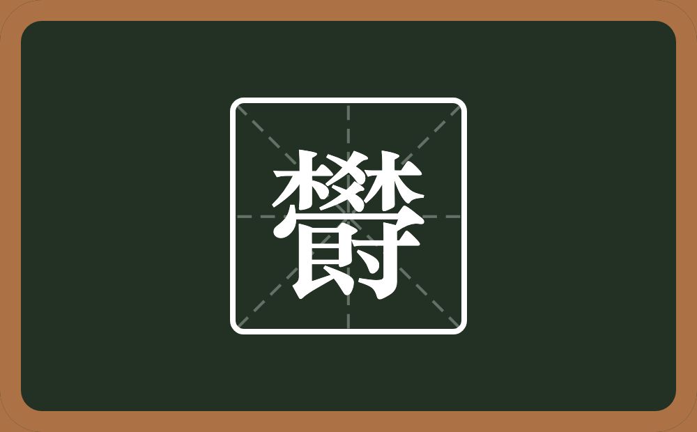 一个棥一个秃宝盖一个艮字边一个寸念什么？