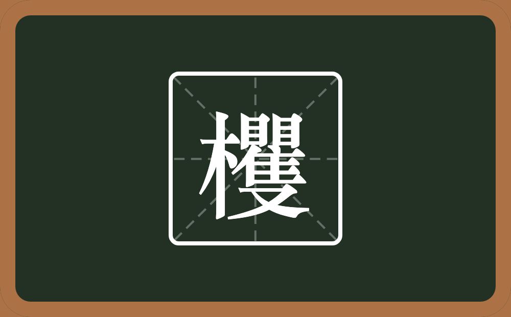 一个木一个矍念什么？
