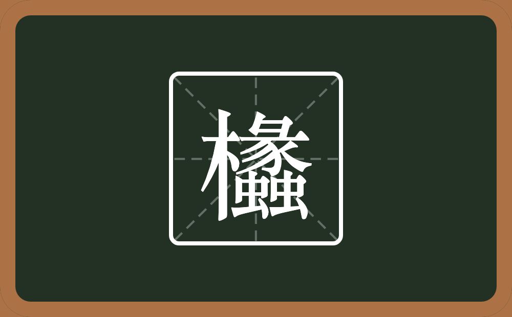 一个木一个蠡念什么？