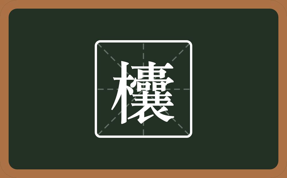 一个木一个囊念什么？