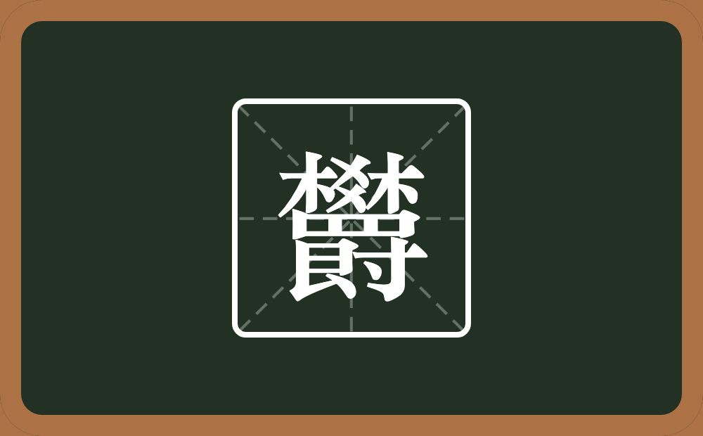 一个棥一个四字底一个艮字边一个寸念什么？