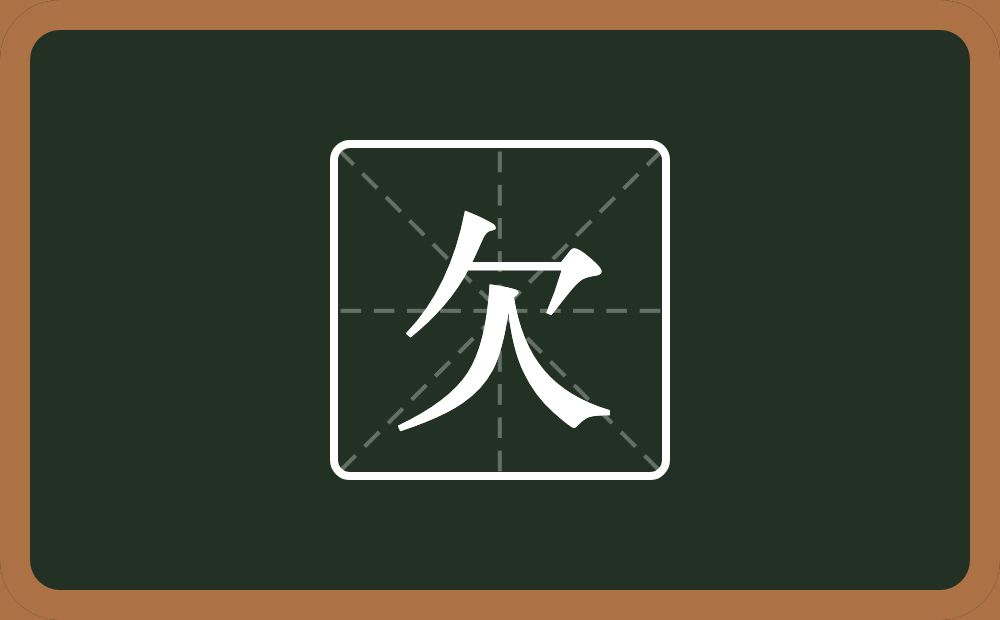 欠怎么读?欠是什么意思?