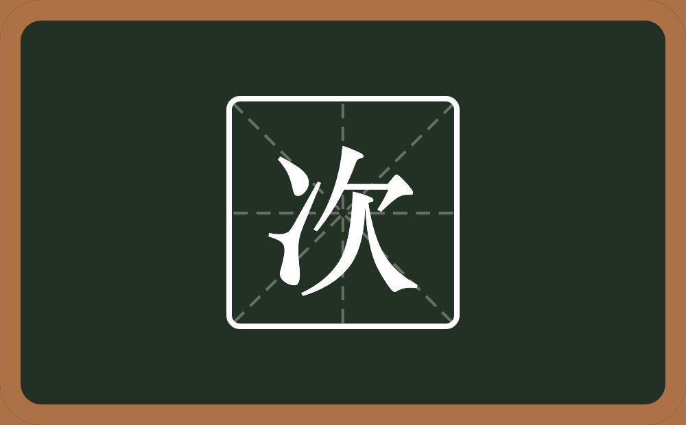 带次的女孩名字