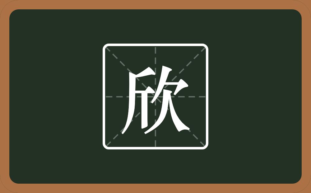 带欣的男孩名字