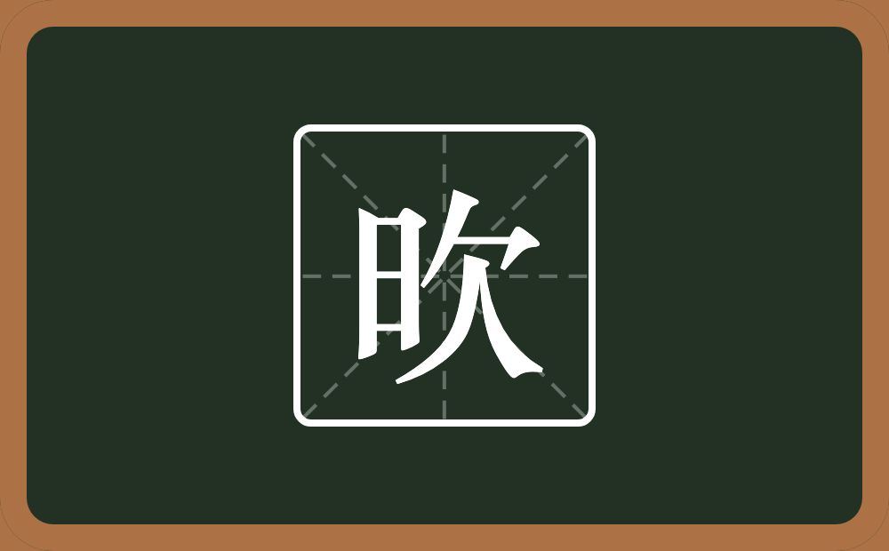 一个日一个欠念什么？