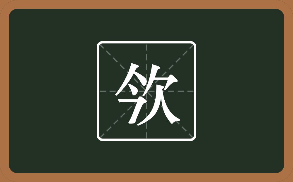 一个今一个欠念什么？