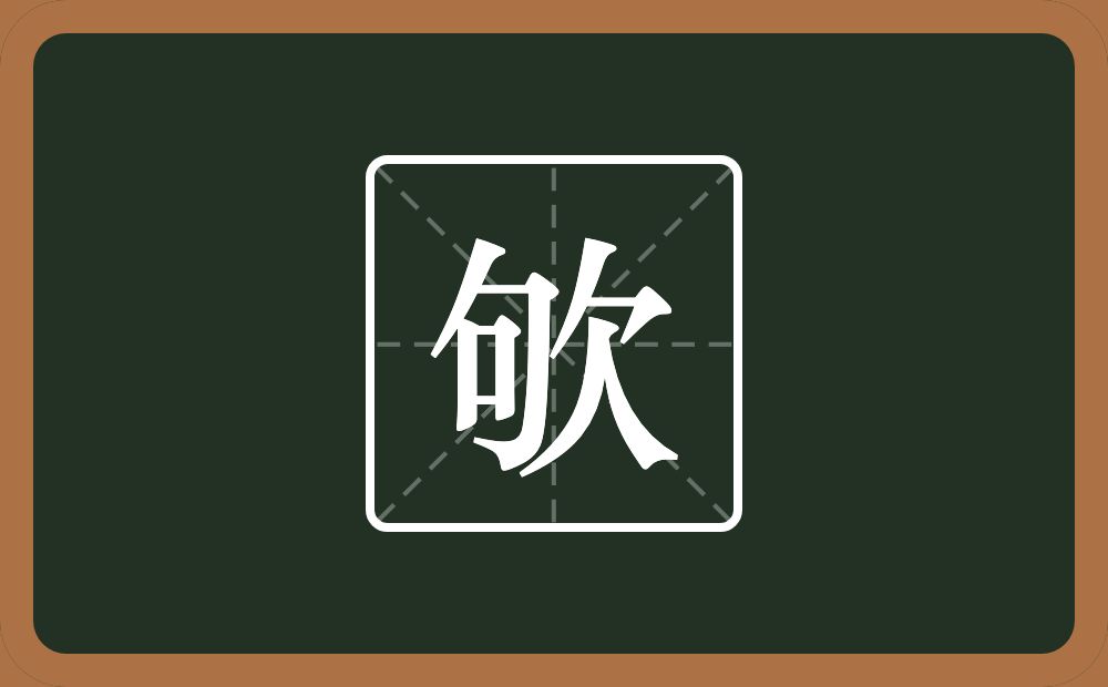 一个句一个欠念什么？