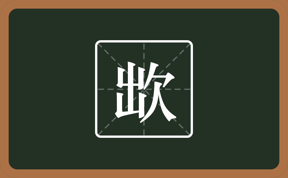 一个出一个欠念什么？