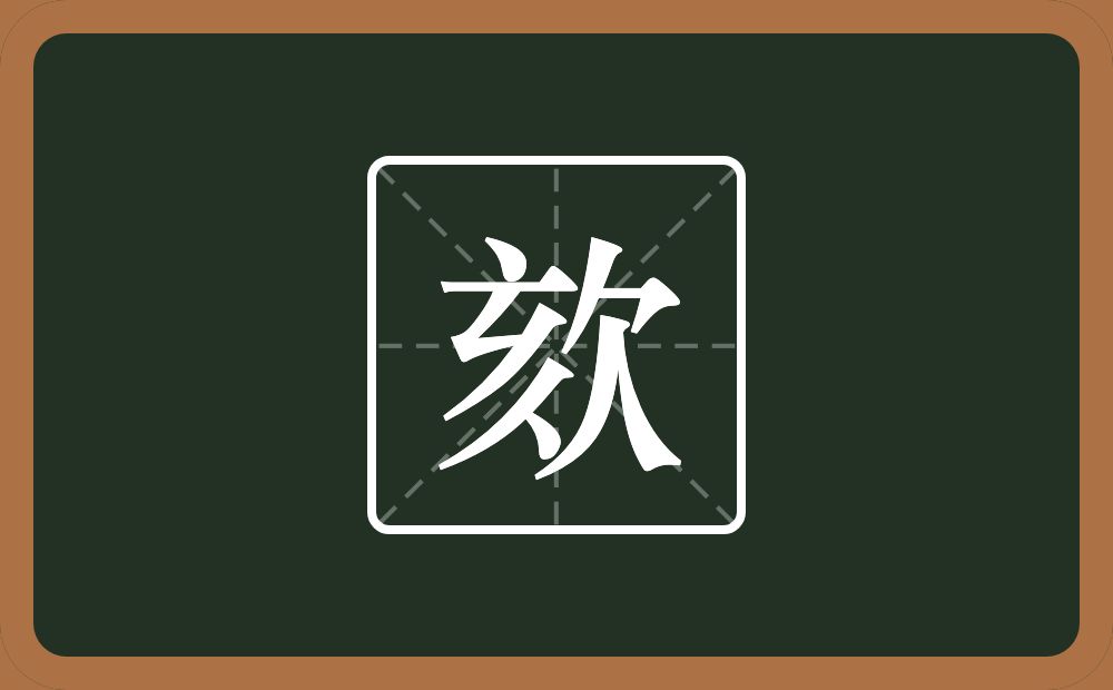 一个亥一个欠念什么？