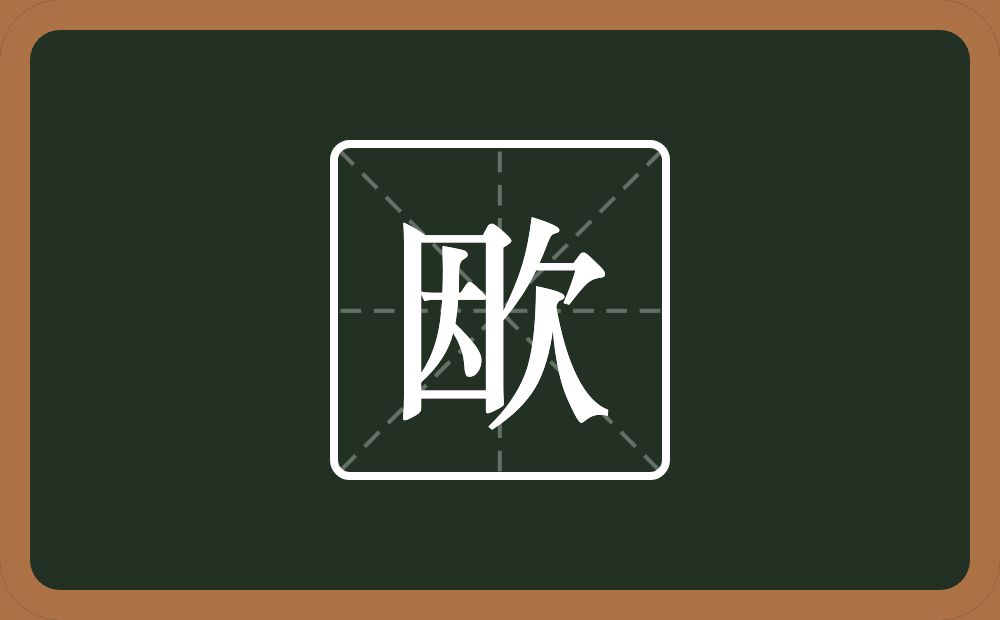 一个因一个欠念什么？