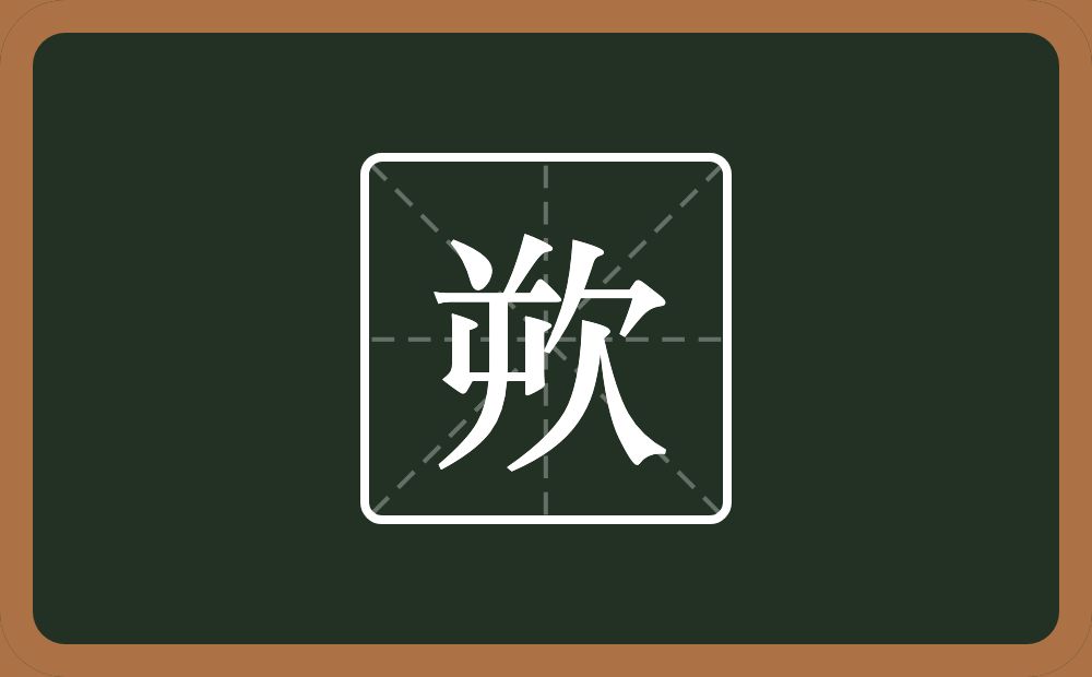 一个屰一个欠念什么？