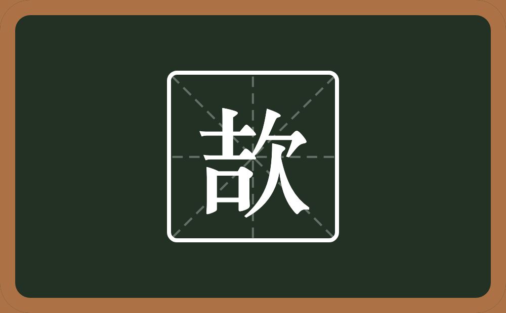 一个吉一个欠念什么？