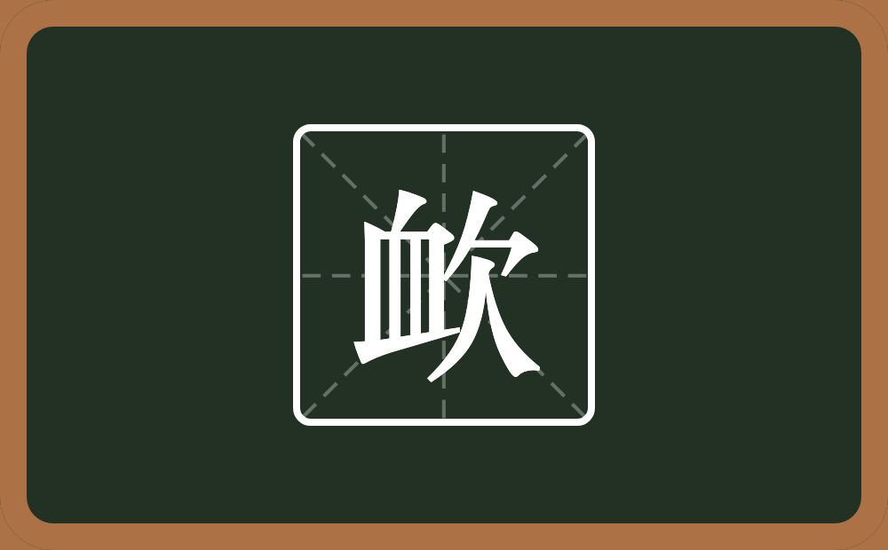 一个血一个欠念什么？