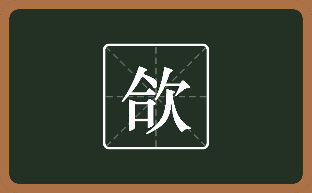 一个合一个欠念什么？