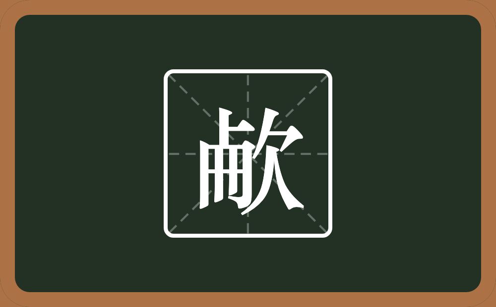 一个卜一个冊一个欠念什么？