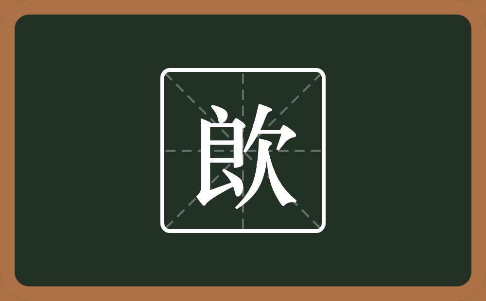 一个良一个欠念什么？