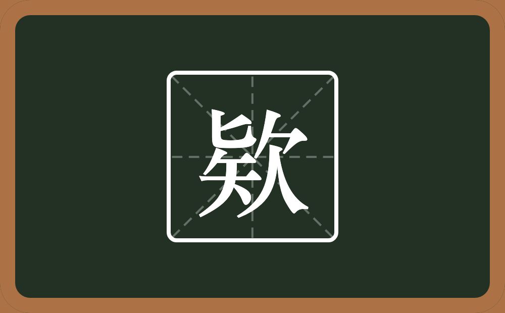 一个匕一个矢一个欠念什么？