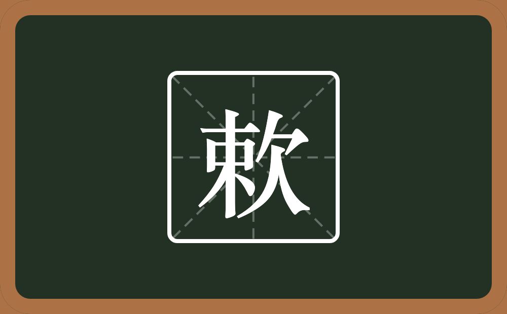 一个束一个欠念什么？