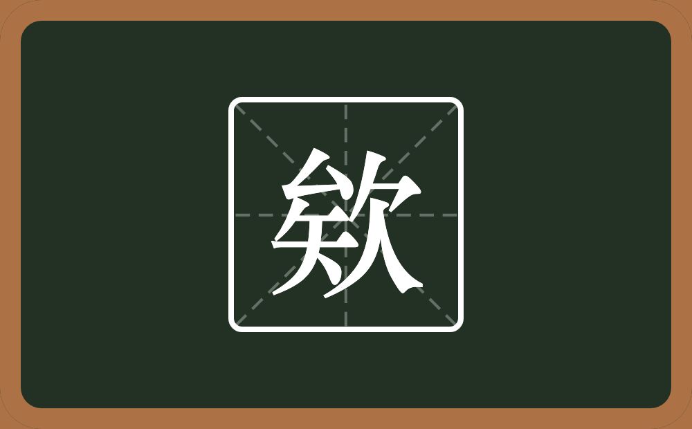 一个矣一个欠念什么?