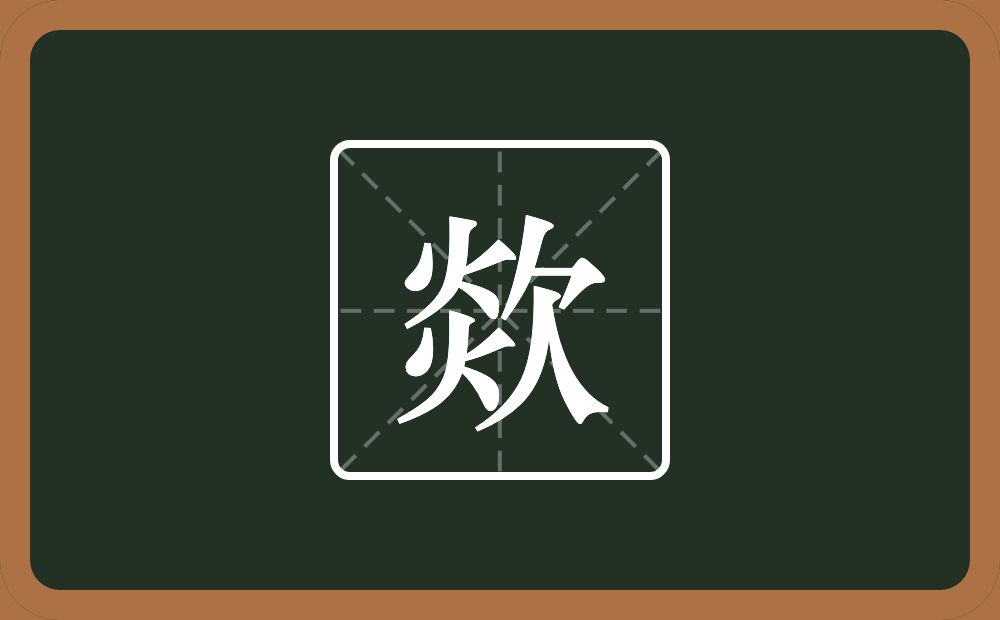 一个炎一个欠念什么？