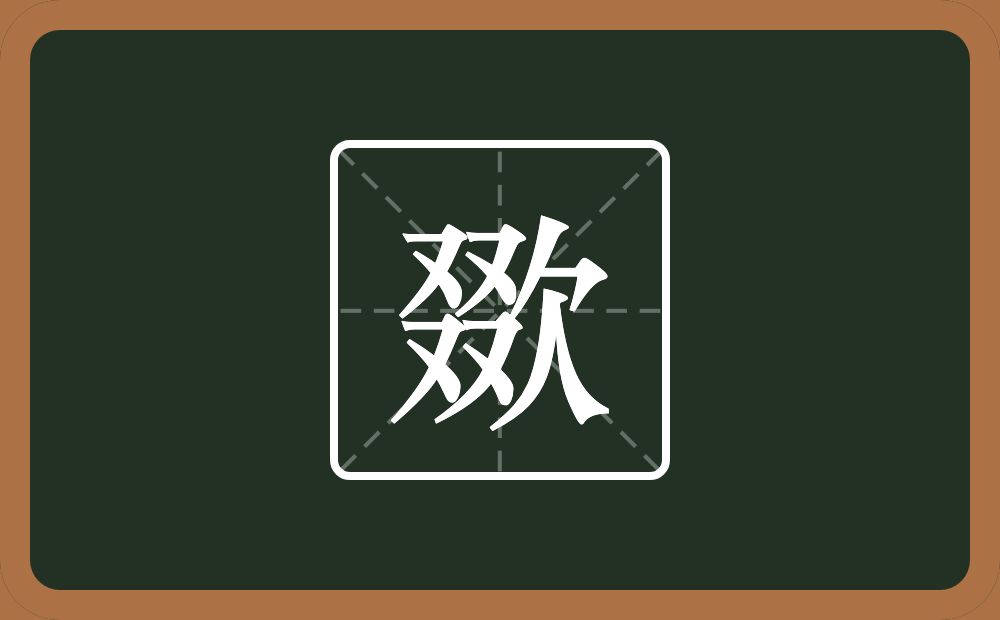 一个叕一个欠念什么？