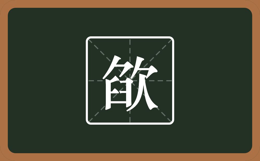 一个臽一个欠念什么？